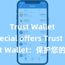 Trust Wallet special offers Trust Wallet：保护您的数字资产