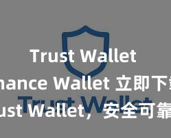 Trust Wallet vs Binance Wallet 立即下载 Trust Wallet，安全可靠的数字货币钱包!