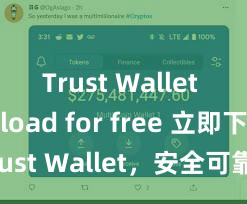 Trust Wallet download for free 立即下载 Trust Wallet，安全可靠的数字货币钱包!