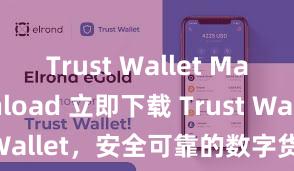 Trust Wallet Mac download 立即下载 Trust Wallet，安全可靠的数字货币钱包!