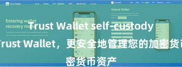 Trust Wallet self-custody 安装Trust Wallet，更安全地管理您的加密货币资产