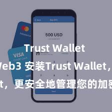 Trust Wallet for Web3 安装Trust Wallet，更安全地管理您的加密货币资产