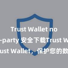 Trust Wallet no third-party 安全下载Trust Wallet，保护您的数字资产