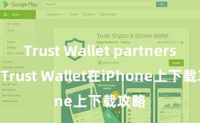 Trust Wallet partnership Trust Wallet在iPhone上下载攻略